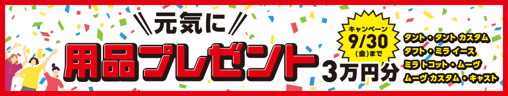 元気に用品プレゼント3万円分キャンペーン9月30日(金)まで